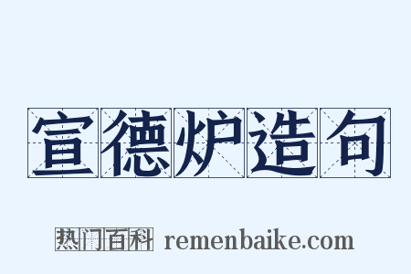 宣德炉造句是什么意思的图片